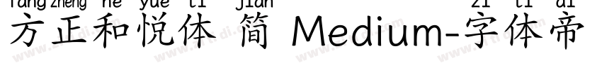 方正和悦体 简 Medium字体转换
